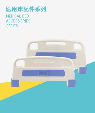 医用床配件系列