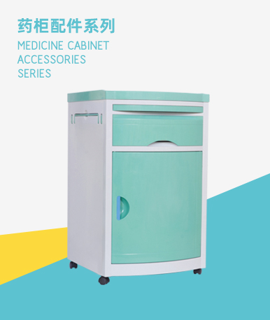 药柜配件系列