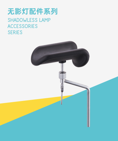 无影灯配件系列